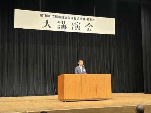 市川市自治会連合協議会　大講演会の画像