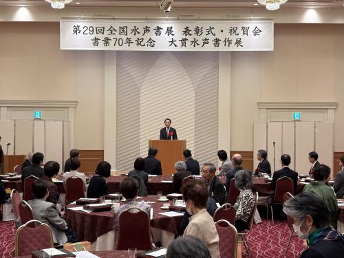 第29回全国水声書展　表彰式および祝賀懇親会の画像