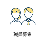 職員募集