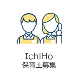 IchiHo保育士募集