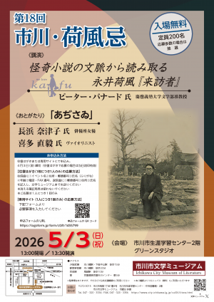 第18回市川荷風忌チラシ