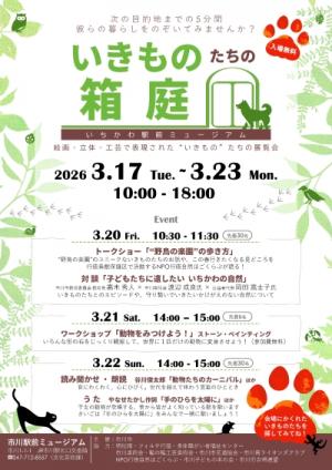 展覧会「いきものたちの箱庭」チラシ