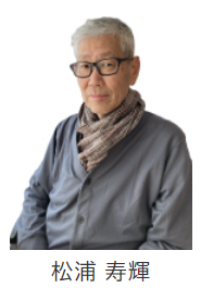 人物画像:松浦 寿輝