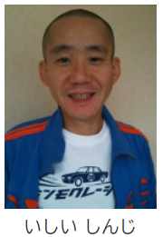 人物画像:いしい しんじ