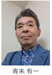 人物画像:青来 有一