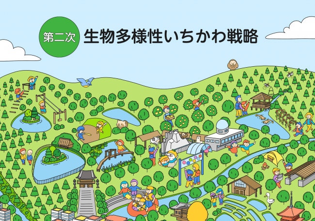 生物多様性いちかわ戦略