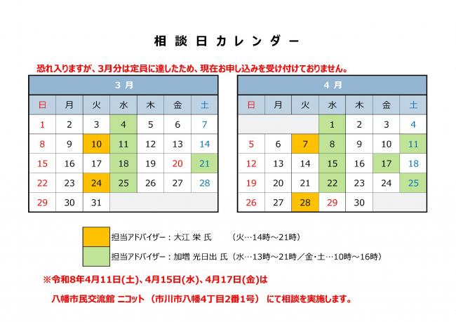 恐れ入りますが、3月分は定員に達したため、現在お申し込みを受け付けておりません。4月の相談日は1日、7日、8日、11日、15日、17日、22日、25日、28日です。