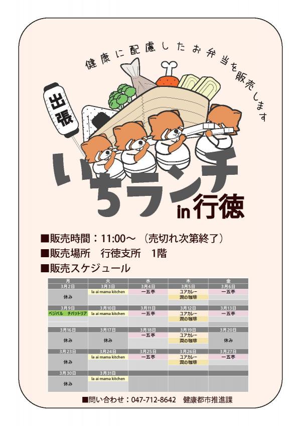 健康等に配慮したお弁当いちランチ3月の販売スケジュールを表示しています。販売時間11時から12時30分売り切れ次第終了です。 月曜日べジバルチバットリア3月2日、16日以降お休み、火曜日la ai mama kitchen3月17日お休み、水曜日一五亭,