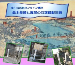 真間の万葉顕彰三碑ポスター