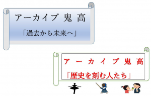 アーカイブ鬼高ポスター