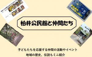柏井公民館と仲間たちポスター