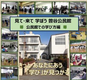 来て見て学ぼう曽谷公民館ポスター