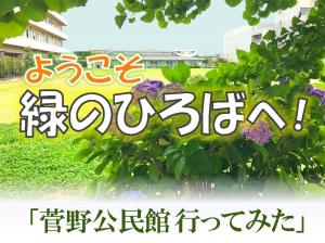 ようこそ緑のひろばへ！菅野公民館ポスター