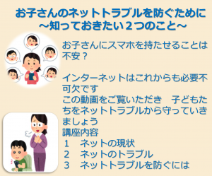 インターネット安全教室（子どものネットトラブルを防ぐために）ポスター