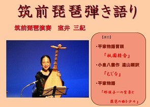 筑前琵琶ポスター