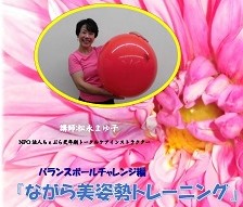 バランスボールチャレンジ編ポスター