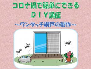 コロナ禍で簡単にできるDIY講座　ポスター