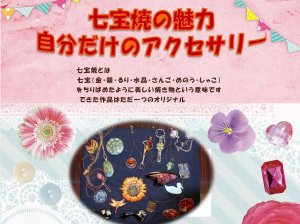 七宝焼ポスター