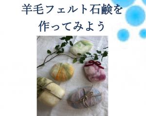 羊毛フェルト石鹸ポスター