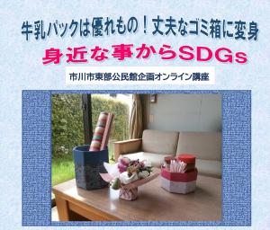 牛乳パックは優れもの！丈夫なゴミ箱に変身」ポスター