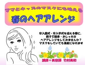 春のヘアアレンジポスター