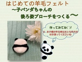 羊毛フェルトパンダポスター