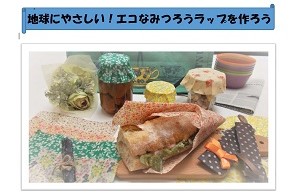 みつろうラップを作ろうポスター