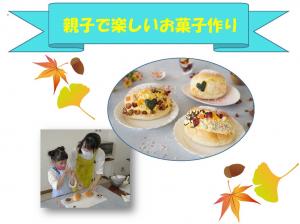 親子で楽しいお菓子作りポスター