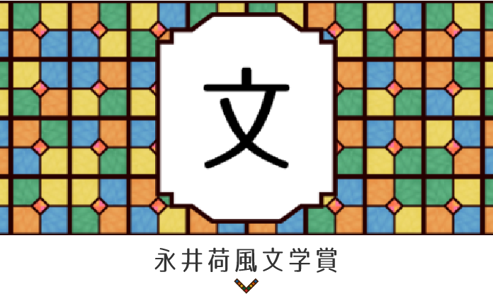 画像アンカーリンク:永井荷風文学賞