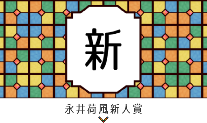 画像アンカーリンク:永井荷風新人賞