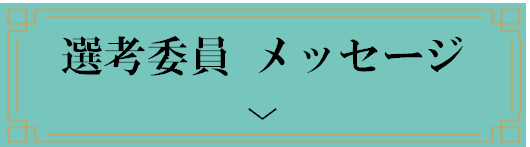 アンカーリンク画像:選考委員メッセージ