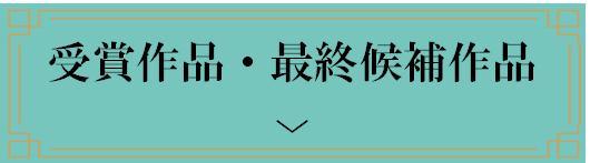 アンカーリンク画像:受賞作品・最終候補作品