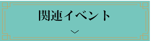 アンカーリンク画像:関連イベント