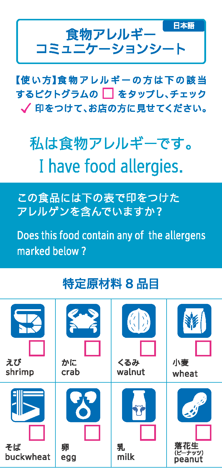 「(スマートフォン向け)食物アレルギーコミュニケーションシート」の一部