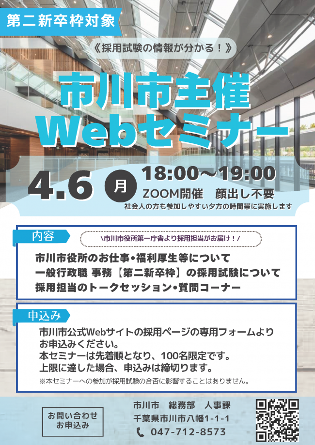 260406【第2新卒枠】市川市主催Webセミナー