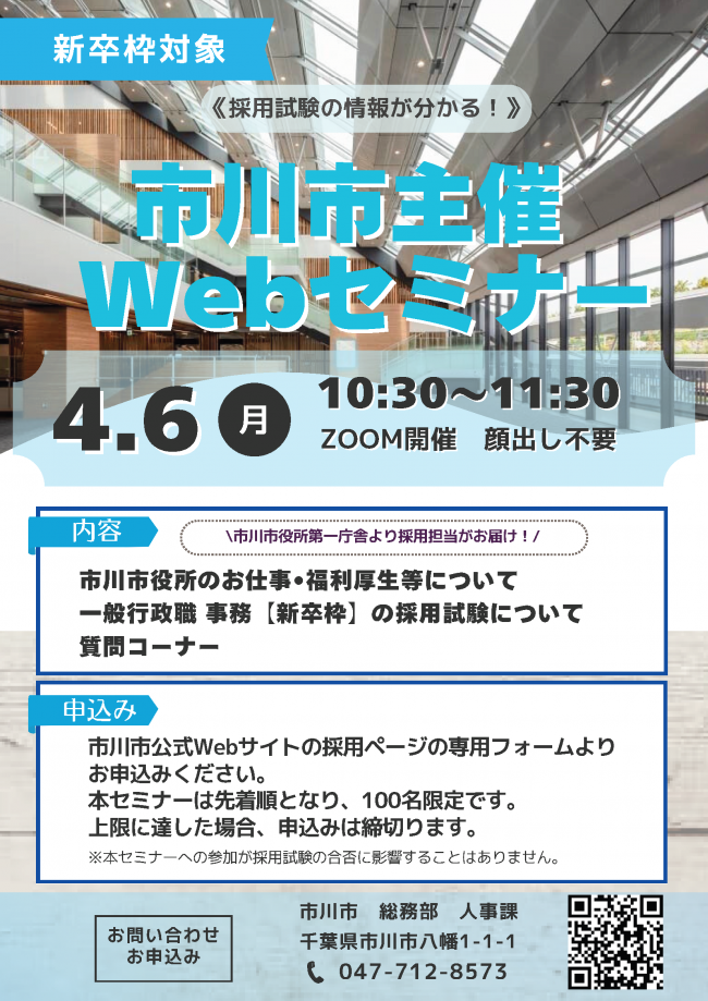 260406【新卒枠】市川市主催Webセミナー