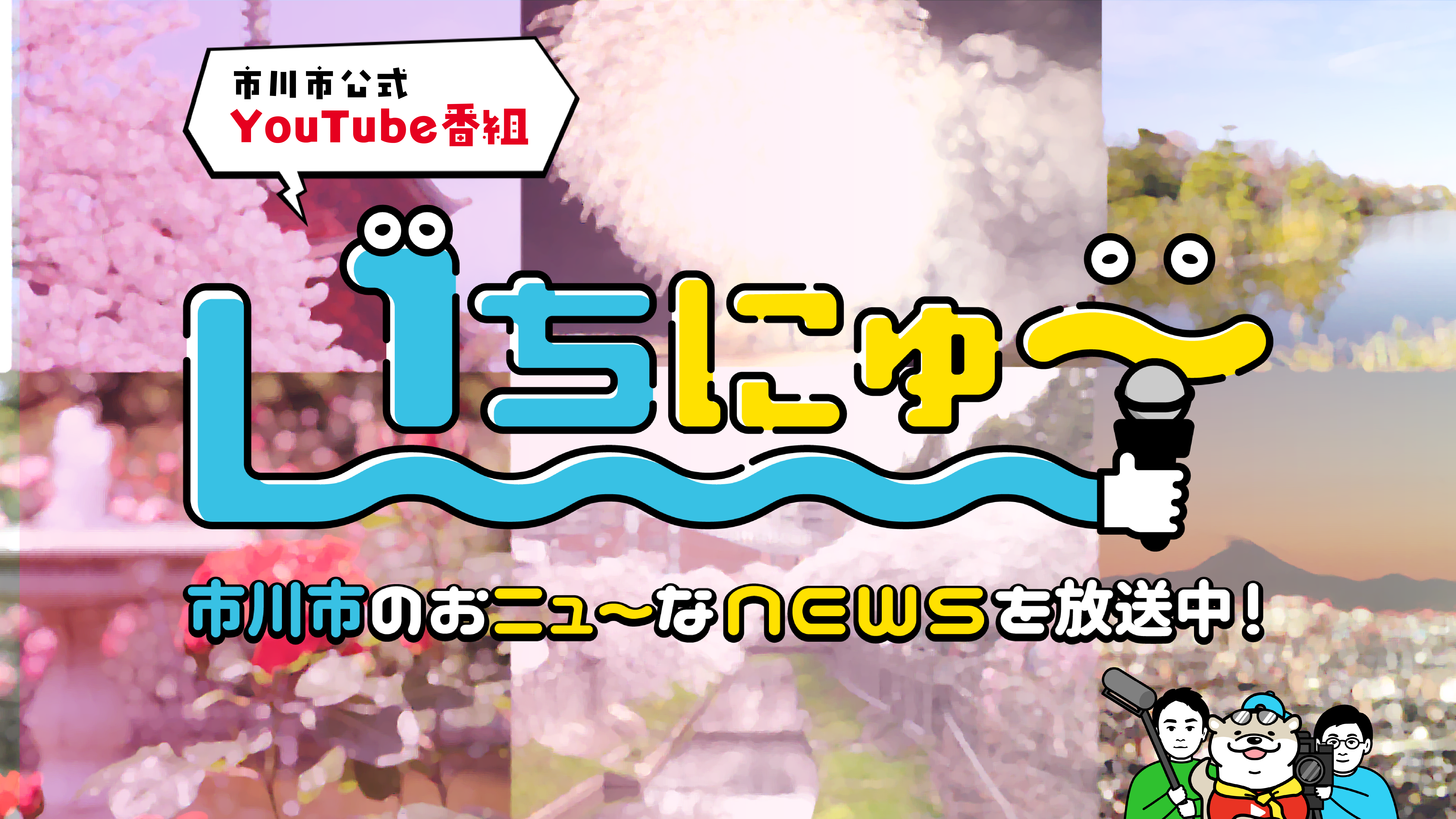 いちにゅ～イメージ画像
