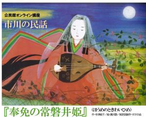 奉免の常盤井姫ポスター