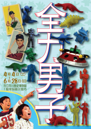 季節の展示「全力男子」チラシ