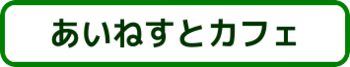 あいねすとカフェのリンクボタン 