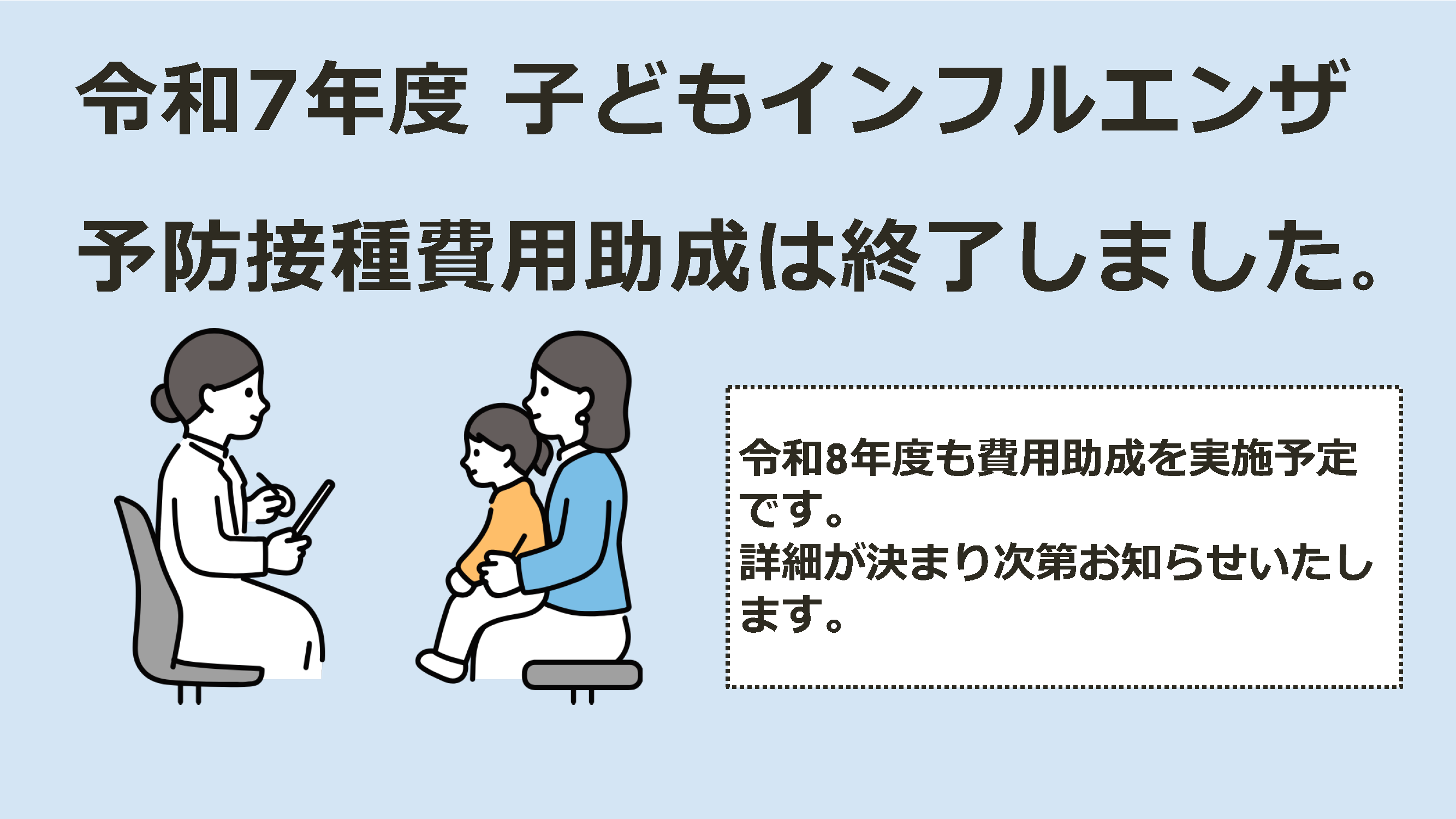令和7年度子どもインフルエンザ予防接種終了のお知らせ