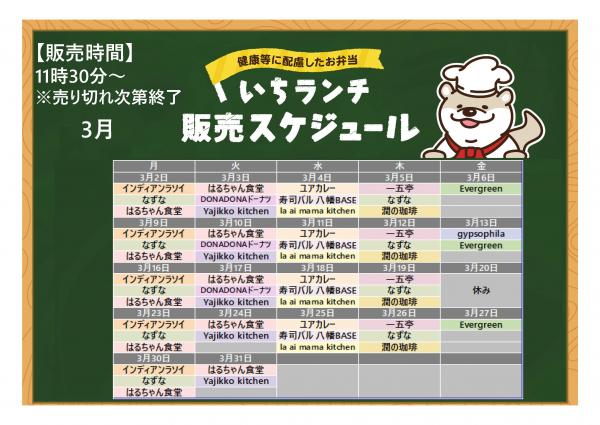 健康等に配慮したお弁当いちランチ3月の販売スケジュールを表示しています。販売時間11時3０分から13時3０分売り切れ次第終了です。 月曜日インディアンラソイ、なずな、はるちゃん食堂、火曜日はるちゃん食堂、DONADONドーナツ（24日休み）、Yajikko