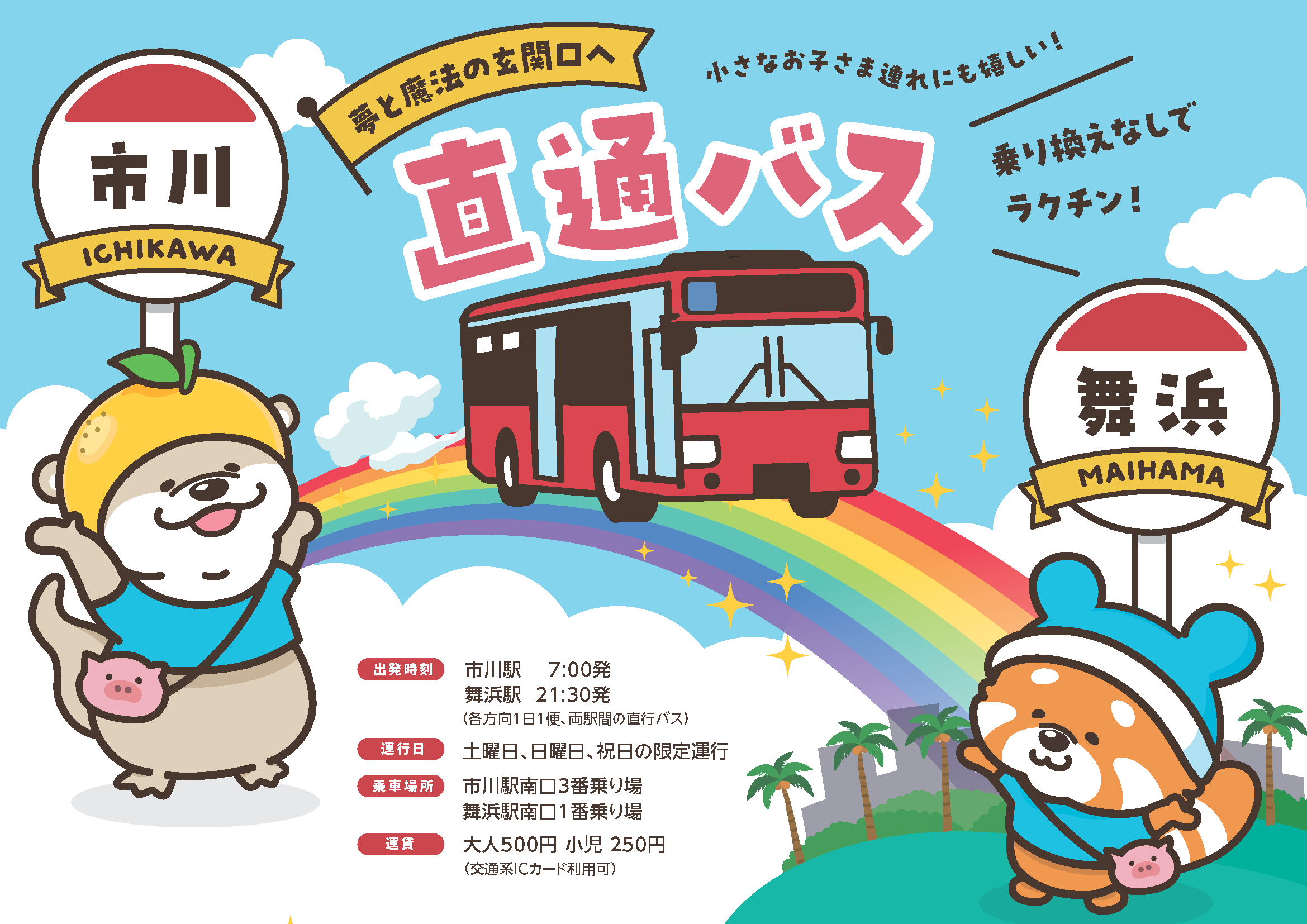 市川舞浜線案内画像