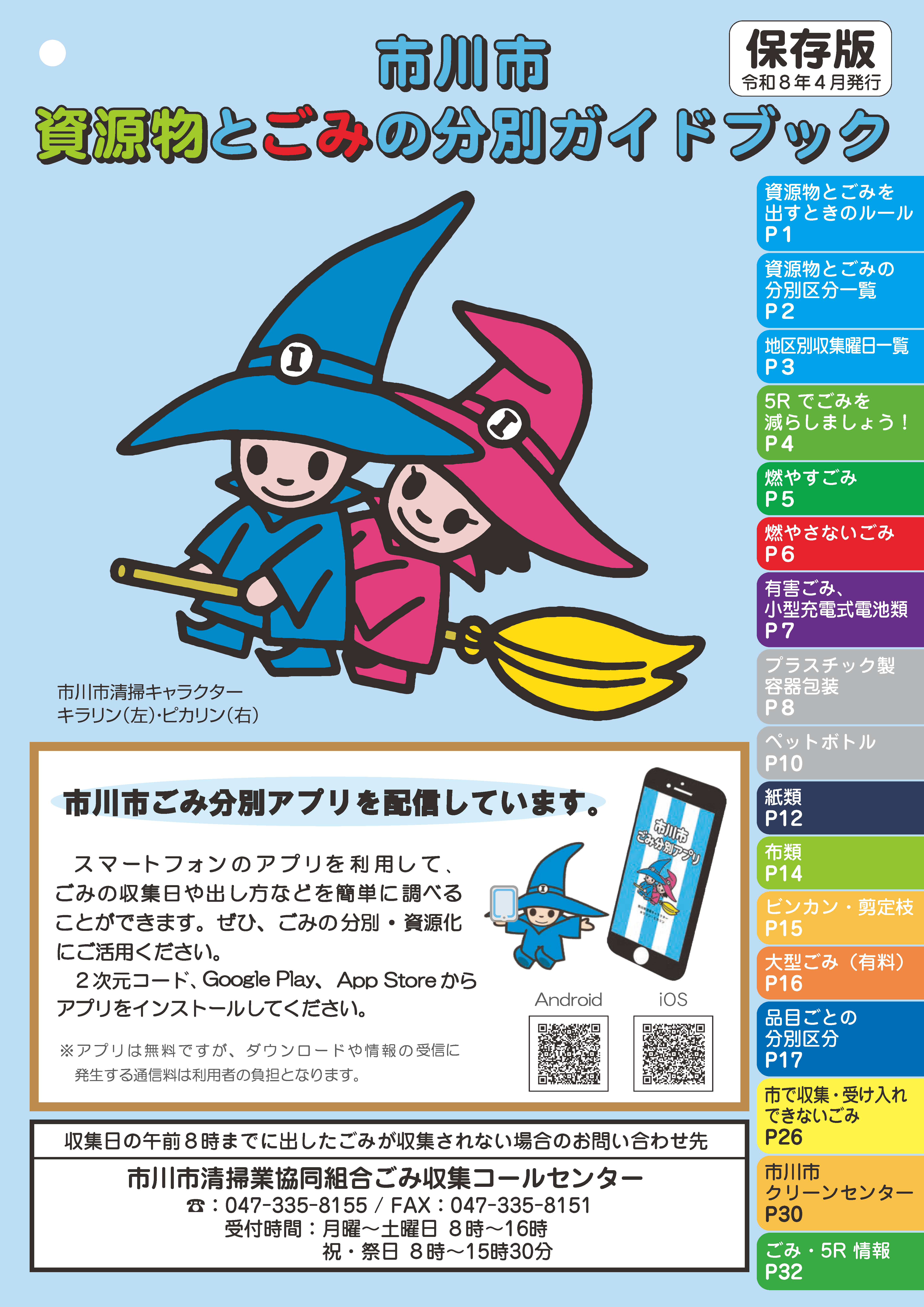 令和8年度市川市資源物とごみの分別ガイドブック表紙