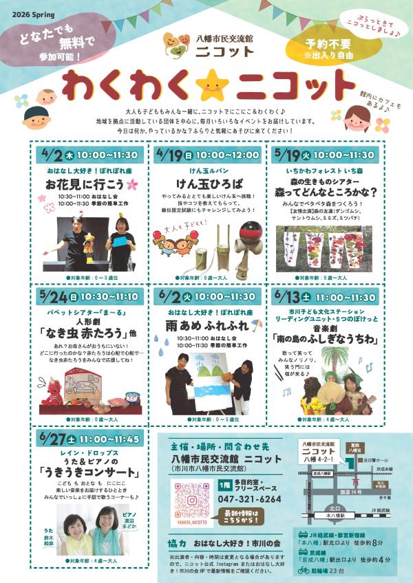 画像：「わくわく☆ニコット（4～6月）」ポスター