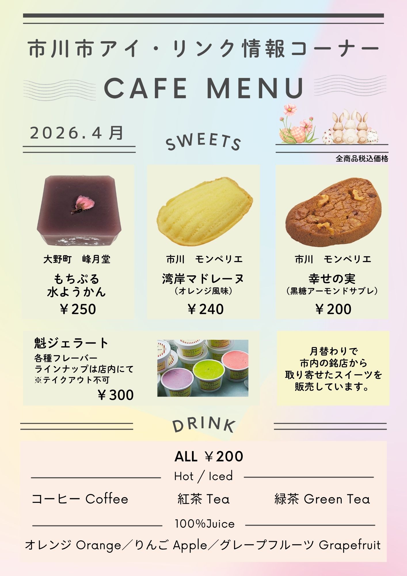 市川市アイ・リンク情報コーナーCAFE MENU_2026.4月