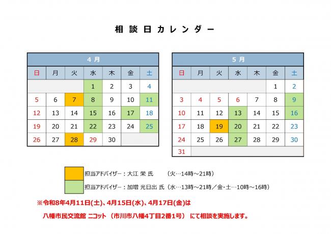 4月の相談日は1日、7日、8日、11日、15日、17日、22日、25日、28日です。5月の相談日は9日、13日、16日、19日、20日、27日です。