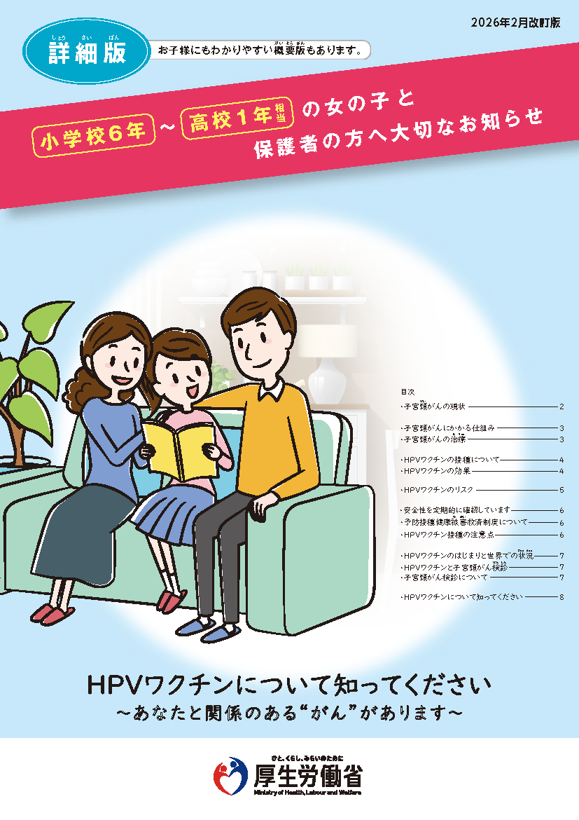 小学校6年から高校1年相当の女の子と保護者の方へ大切なお知らせ
