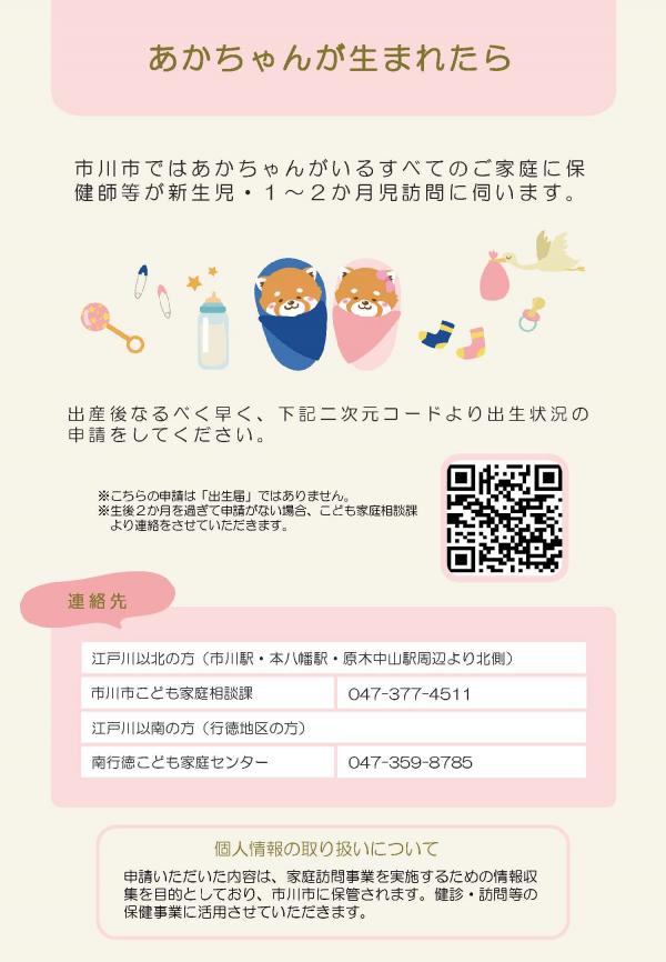 あかちゃん訪問の案内チラシ（申請二次元コード付き）