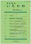 市史研究いちかわ13号表紙